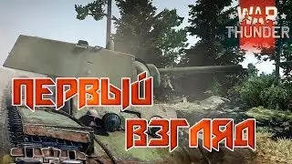 War Thunder. Наземка. Первый взгляд.