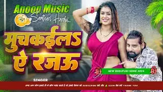 मुचकईला ए रजऊ - #Rakesh Mishra का एक और ब्लास्ट गाना | Muchkaila Ae Rajau | Bhojpuri Song 2024