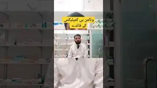 Vitamin B complex Benefits | Vitamin B complex ke fayde Part1 | Dr Nadeem Pharmacist
