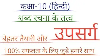 कक्षा-10 ( हिन्दी) शब्द रचना के तत्व - उपसर्ग