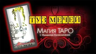 Туз Мечей | Обучение картам Таро