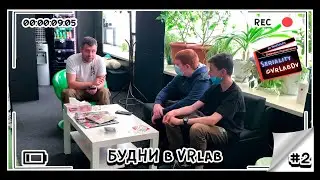 Дневники Лаборанта | Стажировка 12+  в VRlab.play