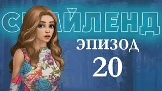 Смайленд 20 глава Логово демона (Однажды)