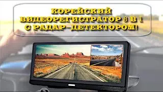 Корейский видеорегистратор 8 в 1, топ