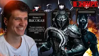 🔴 10 МИЛЛИОНОВ ОЧКОВ В РЕЖИМЕ ВЫЖИВШИЙ! МОРТАЛ КОМБАТ МОБАЙЛ | ИГОРЯО СТРИМ