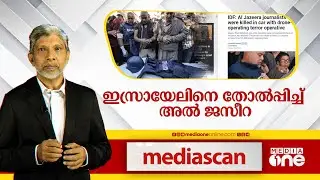 ഇസ്രായേലിനെ തോൽപ്പിച്ച് അൽ ജസീറ | Media Scan