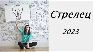 Прогноз на 2023 год для Стрельцов
