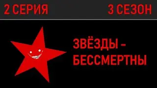Мир монстров • 3 СЕЗОН 2 СЕРИЯ