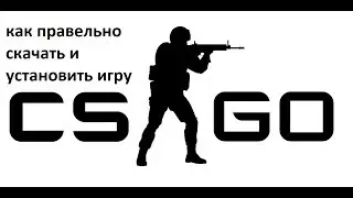 Правильная установка CSGO