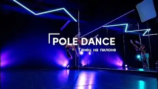 POLE DANCE - НЕ СТРИПТИЗ/ ГЛАВНЫЕ МИФЫ