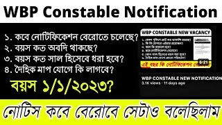 আর দেরি নেই - WBP Constable 2023