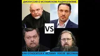 Диспут о ИСЛАМЕ - Г.Джемаль, Кураев, Чаплин, Шевченко