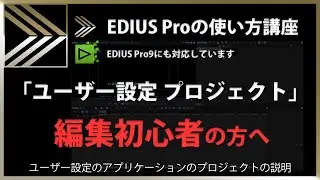 EDIUSの使い方「ユーザー設定 プロジェクト」#152