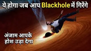 क्या होगा जब आप Black Hole मे गिरेंगे?