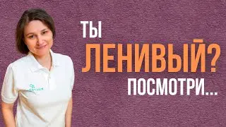 Как побороть ЛЕНЬ. Как начать действовать и достичь цели.