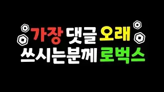 가장 댓글 오래 쓰시는분께 로벅스! [로블록스 이벤트]