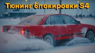 Блокировка заднего дифференциала Audi s4 (Audi 100,Audi 80)