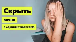 Как скрыть пункты меню Wordpress (Настройки, Плагины, Внешний вид и т.д).