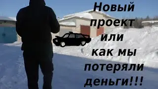 Новый проект или как мы потеряли деньги!!!