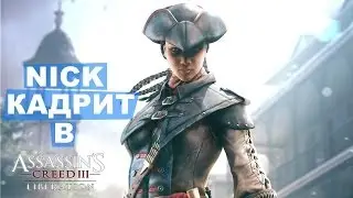 Nick Кадрит Assassin's Creed - Liberation HD!