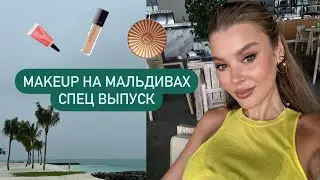 GRWM | МАЛЬДИВЫ