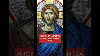 ИИСУСОВА МОЛИТВА ВОСХИТИТЕЛЬНЫЙ НАПЕВ
