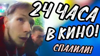 NIGHT AT THE CINEMA! WE GOT BURNED | 24-HOUR CHALLENGE! HIDE AND SEEK FROM GUARDS