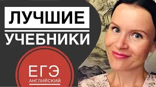 ЕГЭ Английский 2020: Лучшие Учебники и Онлайн Ресурсы для подготовки!