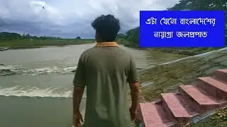 এটা নায়াগ্রা ফলস বাংলাদেশের - ইছাখালী নদী রাংগুনিয়া চট্টগ্রাম #VLOGVIEW