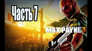 Max Payne 3 - Прохождение - Часть 7: Пираты
