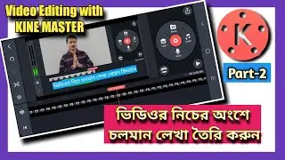 Video Editing with KINE MASTER (Part-2) How to add running text at the bottom of the video