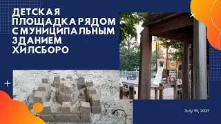 US Notes. Part 1211: Детская площадка рядом с муниципальным зданием Хилсборо. 19/07/2021