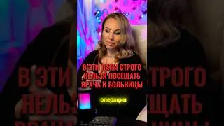 ❗️В эти даты опасно ходить к врачам 