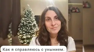 Когда я унываю. Как справляюсь и справляюсь ли с унынием.✨