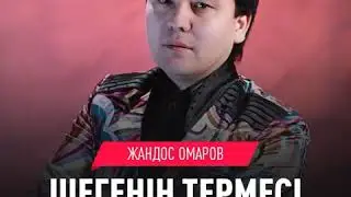 Жандос Омаров - Шегенің термесі
