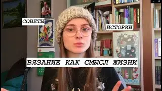 ВЯЗАНИЕ // с чего я начинала, советы, истории