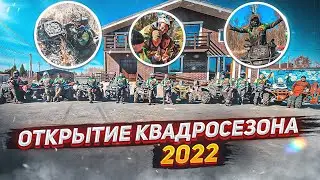 Открытие квадросезона 2022  г Тюмень