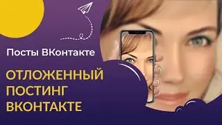 ❓Как сделать отложенный постинг ВКонтакте. Как оформить отложенный пост ВКонтакте.