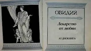 Овидий Назон.  Лекарство от любви.