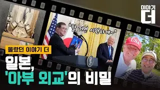 “트럼프도 터졌다”…일본은 어떻게 미국을 홀렸나 / 채널A / 이야기 더