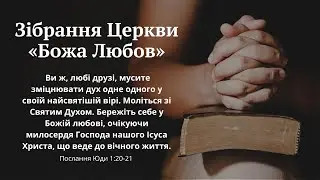 Богослужіння - 23.10.2024