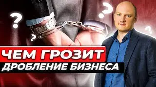 Дробление бизнеса, снижение налогов. Что говорить в суде?