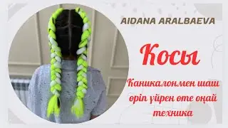 Канекалонмен өте оңай шаш өріп үйрен. Менің техникаммен үйрен ☺️ Косы с канекалоном.
