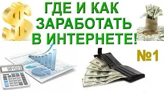 заработок в интернете 2020