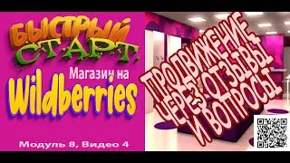 Быстрый старт с Wildberries. модуль 8 | ПРОДВИЖЕНИЕ ЧЕРЕЗ ОТЗЫВЫ И ВОПРОСЫ