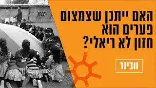 האם ייתכן שצמצום פערים הוא חזון לא ריאלי? | יום הבריאות העולמי