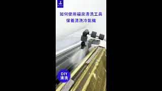 夏天快到了，用冷氣前請記得先清洗一下哦！試試看福泉DIY清洗工具吧！清洗超簡單！我們提供了清洗冷氣的教學，一步步教大家如何DIY清洗冷氣機！* 冷氣機型不同，視頻僅供參考，請大家根據實際機型來拆裝哦！