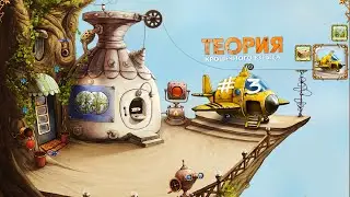 Эпизод # 3 САМОЛЁТ. Теория Крошечного Взрыва. Прохождение - The Tiny Bang Story. Walkthrough, part 3