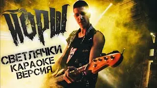 Йорш - Светлячки(караоке версия)