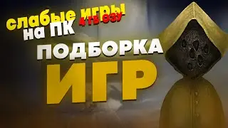 ВО ЧТО ПОИГРАТЬ НА СЛАБОМ ПК? 10 ИГР ДЛЯ СЛАБЫХ ПК | ИГРЫ 4 ГБ ДЛЯ СЛАБЫХ ПК